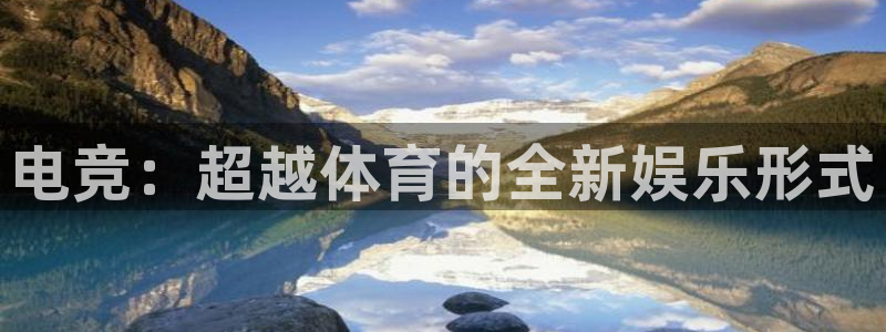 vk威客电竞：电竞：超越体育的全新娱乐形式