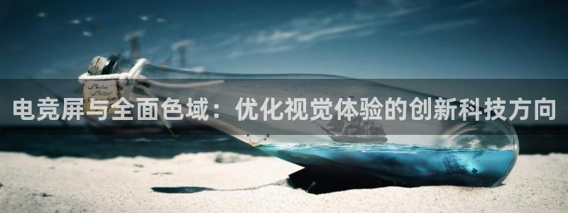 vkgame威客电竞：电竞屏与全面色域：优化视觉体验的创新科技方向