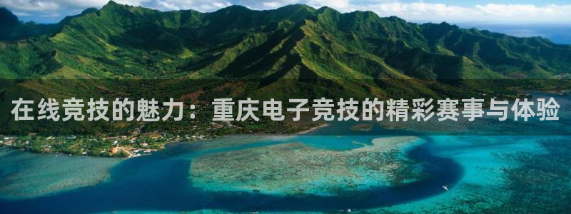 vkgame 威客电竞：在线竞技的魅力：重庆电子竞技的精彩赛事与体验