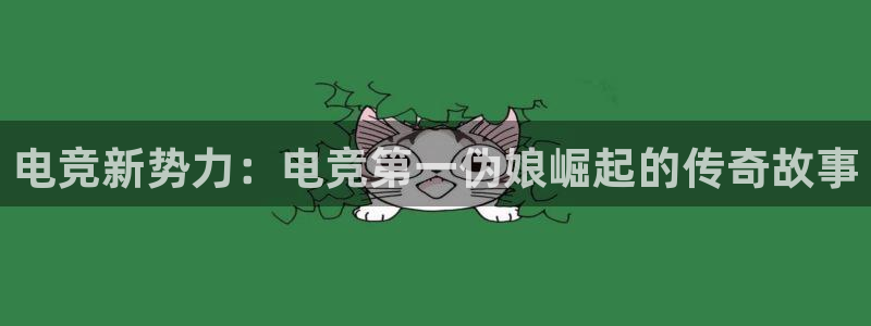 威客电竞酒店：电竞新势力：电竞第一伪娘崛起的传奇故事