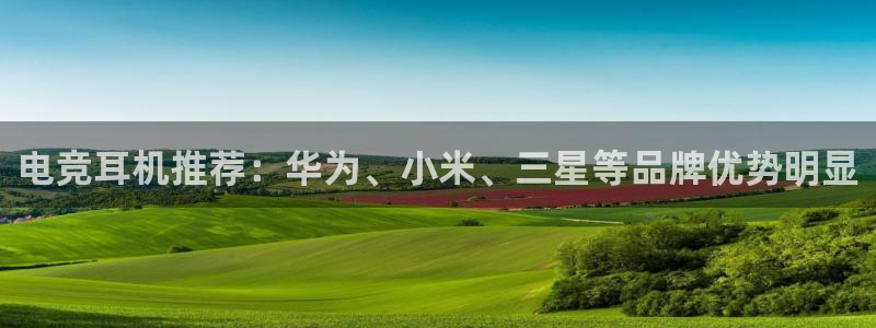 vkgame 威客电竞：电竞耳机推荐：华为、小米、三星等品牌优势明显