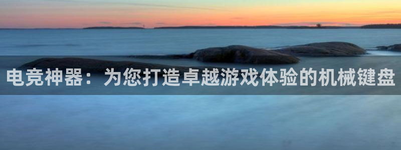 vk威客电竞：电竞神器：为您打造卓越游戏体验的机械键盘