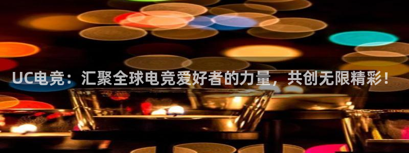 威客电竞 optic：UC电竞：汇聚全球电竞爱好者的力量，共创无限精彩！
