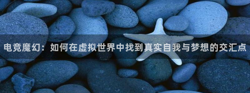 威客电竞：电竞魔幻：如何在虚拟世界中找到真实自我与梦想的交汇点