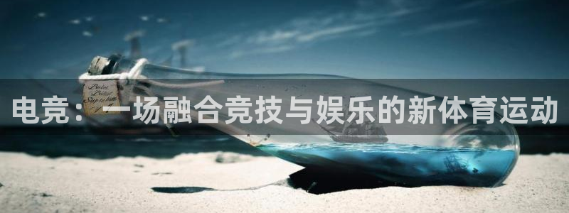 威客电竞客服：电竞：一场融合竞技与娱乐的新体育运动
